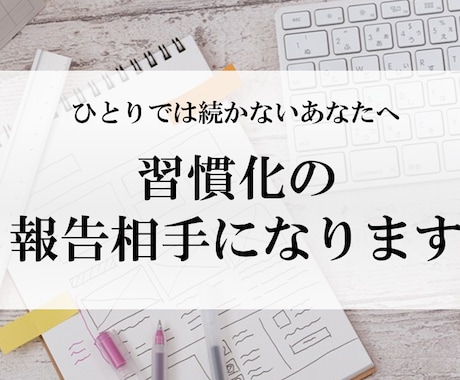 モニター募集◆あなたの習慣化をサポートします 習慣化したいことがある方の、アウトプット相手になります イメージ1