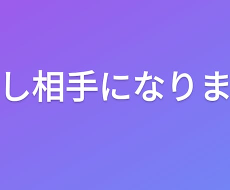あなたの話し相手になります 他に話してくれた内容を漏らすことは必ずありません！ イメージ1