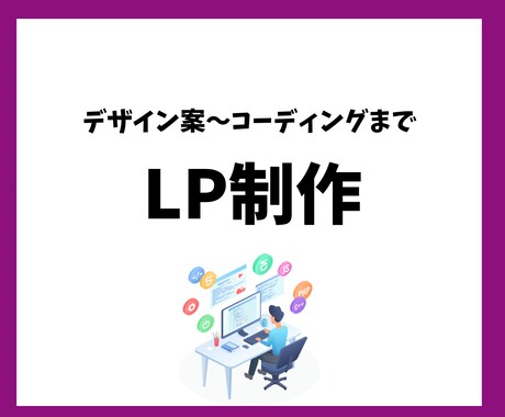 LP制作/デザイン案〜コーディングまで対応致します プログラミング、WordPressなど臨機応変に対応可能。 イメージ1