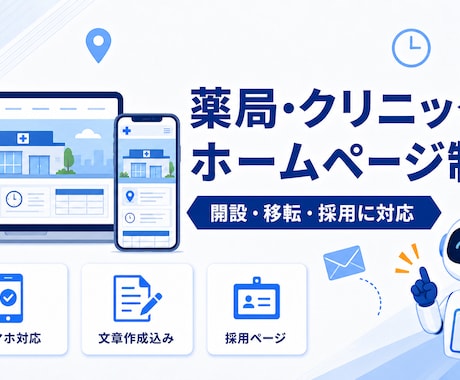 現役薬剤師が薬局・クリニックのHPを制作します イメージ1