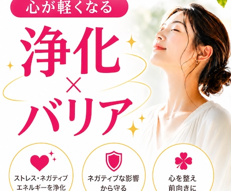 人間関係のモヤモヤを浄化しバリアで守ります 浄化　バリア　モラハラ　ストレス　人間関係　メンタル　悩み イメージ1