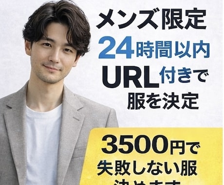メンズ限定｜買う服を24時間以内に確定します デート・飲み会・面接で外さない服をURL付きでご提案 イメージ1