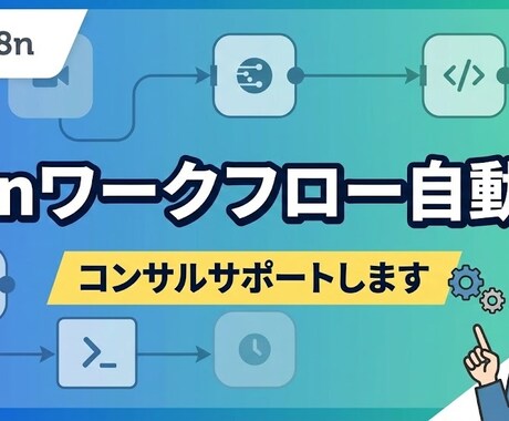 n8nワークフロー自動化コンサルサポートします 【開発コンサル】業務効率化を実現するオーダーメイド自動化支援 イメージ1