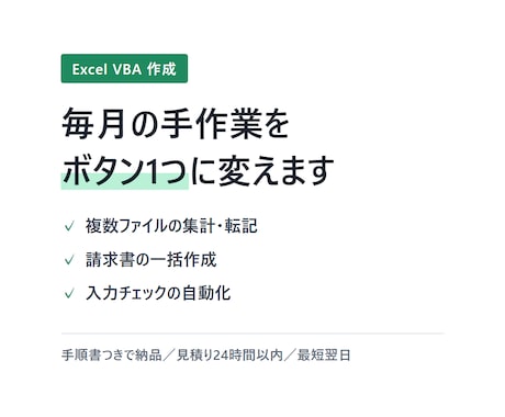 ExcelマクロVBAで作業を自動化します 毎月の手作業を、ボタン1つに。即日見積り、最短翌日納品 イメージ1