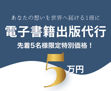 あなたの想いを世界へ届ける電子書籍出版代行します Amazonベストセラー作家による原稿執筆からの安心サポート イメージ1