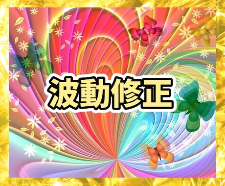 あなた様の理想の未来へ波動修正します 潜在意識//恋愛/復縁/お金/仕事/人間関係/健康/家族 イメージ1