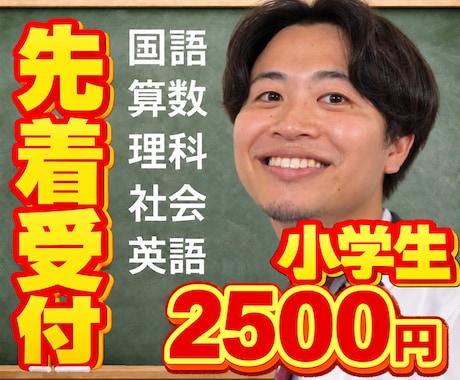 5教科！小学生！中学受験！オンライン家庭教師します イメージ1