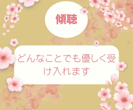 傾聴どんな些細なことでも全て受入れお聴きいたします 傾聴サービスや人生経験を活かし悩みや愚痴をお聴きします イメージ1