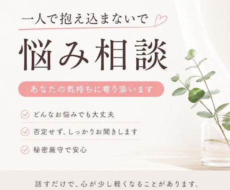 あなたの心を軽くするお手伝いをいたします 一人で我慢しなくて大丈夫あなたの味方で最後まで寄り添います イメージ1