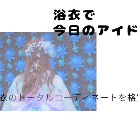 安くても可愛く浴衣着せます ぱっと振り向かれるような最近の浴衣の着付け！ イメージ1