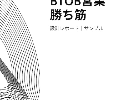 BtoB営業の勝ち筋を設計します 営業代行の前に、売れる設計図を。 イメージ2
