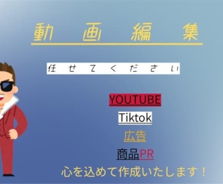動画編集承ります YOUTUBE、Tiktok、広告、商品PR イメージ1