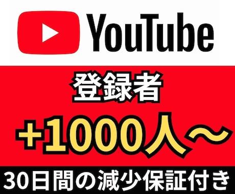 YouTubeチャンネル登録者1000人増やします ☆収益化報告多数☆30日間の減少保証付き☆ イメージ1