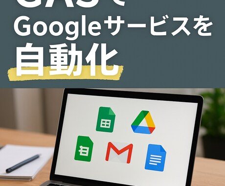 Googleサービスを自動化します 面倒な仕事を自動化しませんか？ イメージ1