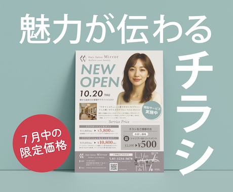７月中の限定価格！魅力が伝わるチラシをお届けします 予算・納期お気軽にご相談ください イメージ1