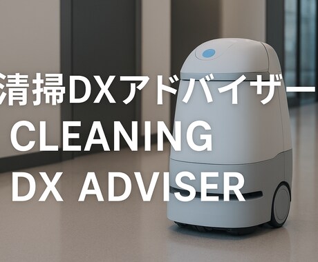 清掃DXアドバイザー現場改善ロボット導入支援します イメージ1
