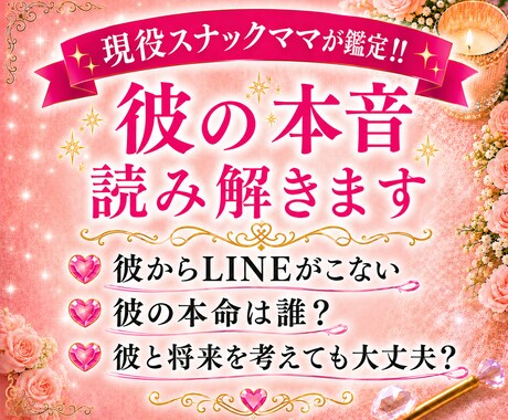 気になるあの人の気持ち♡1000文字でお届けします 現役スナックママがお相手様の本音・相性・今後を鑑定します イメージ1