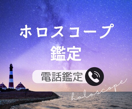 電話＊人生の御守り西洋占星術ホロスコープ鑑定します 自分がわからない・仕事の悩みに／生まれ持った性格・才能など イメージ1