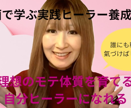 動画で学ぶヒーラー養成講座☆実践ヒーラーになれます 理想のモテ体質を育てるシリーズ イメージ1