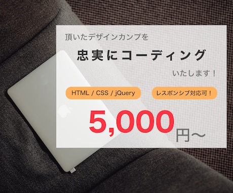 頂いたデザインに忠実なWebサイトを制作します お客様のご希望に沿えるように、誠心誠意対応します！ イメージ1