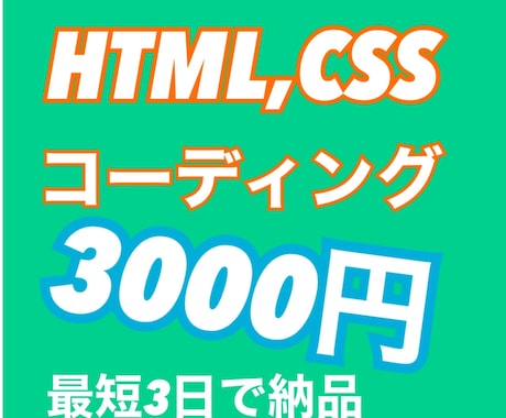 3000円でコーディングいたします レスポンシブ込み低価格でコーディング イメージ1