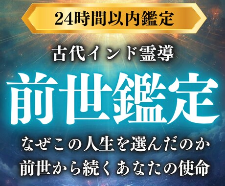 前世鑑定｜前世の経験と今世の課題をお伝えします なぜ同じ悩みを繰り返すのか…魂の深層から原因を解き明かします イメージ1