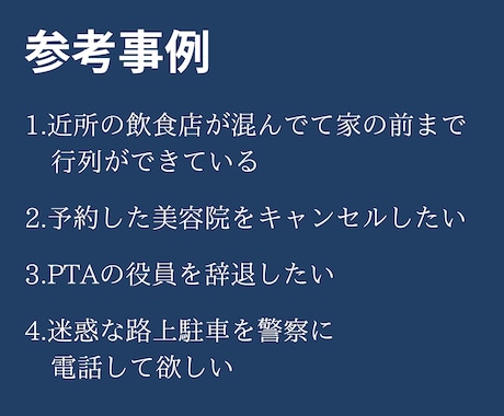 苦情電話代行・クレーム電話代行します 自分で電話をかけるのが辛いときや、嫌な時はお任せください！ イメージ2