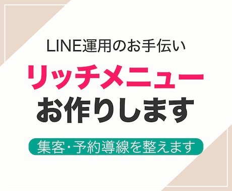 集客できる！LINEリッチメニュー制作します オリジナルデザインで思わず押したくなるメニュー画面を作成 イメージ1