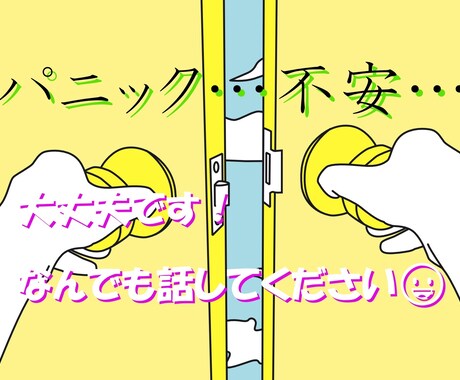 ５分からでもOK！【パニック障害】相談聞きます 心が楽になる手助けを。途中で発作が出ても大丈夫です◎ イメージ1