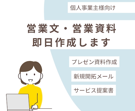 営業文・営業資料を即日作成しますます 提案書・営業メール・会社紹介資料をAIで即日納品 イメージ1
