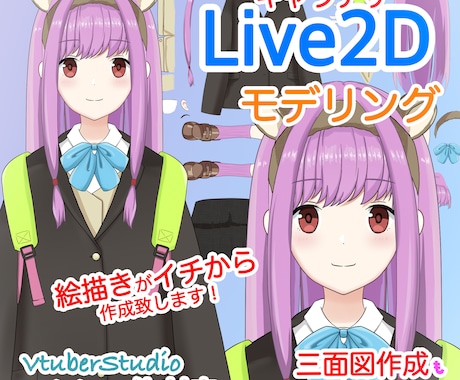 Vtuberキャラデザからモデリングまで制作します Live2Dモデル・パーツ分け　プロが1からお作り致します！ イメージ1