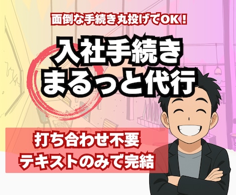 入社手続きまるごと代行／社労士が迅速対応します 打ち合わせ不要で、専門家が安心＆迅速対応 イメージ1