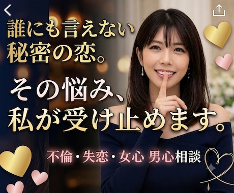 大人の恋愛♡禁断の恋♡誰にも言えない話お聴きします 誰にも言えないあなたの恋愛の話ベテラン女子が受け止めます♡ イメージ1