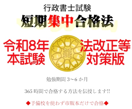 行政書士（R6合格者）短期合格マニュアル販売します ■3～6か月で市販テキストだけで確実に合格水準に達する方法■ イメージ1