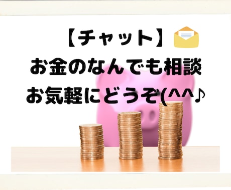 シンプル相談・チャットでお金の相談のります イメージ1