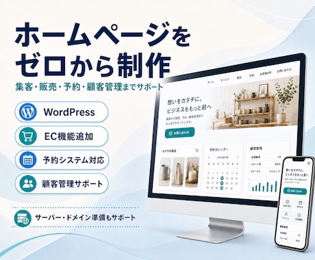ゼロから集客販売予約に繋がるホームページ制作します Webサイト、EC・顧客予約システム連携までフルサポート イメージ1