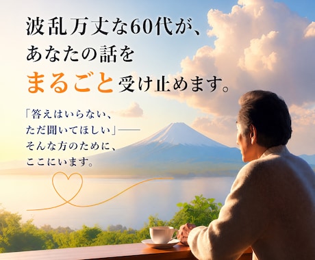 どん底を知っている60代が、あなたの話を聞きます 答えより、ただ聞いてほしい方へ。お待ちしています。 イメージ1