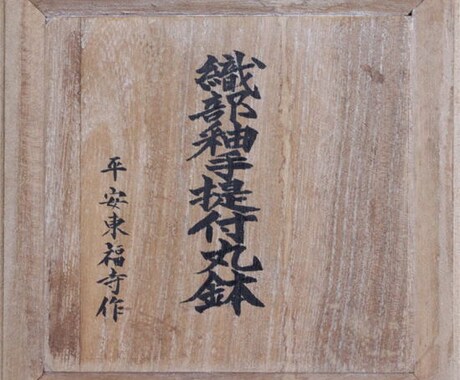 箱書き・賞状書き・看板書きいたします ベテラン書道家による本格派の毛筆で唯一無二の仕上がりに イメージ2