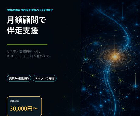 月額顧問｜AI活用と業務自動化を伴走支援します イメージ1