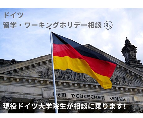現役ドイツ大学院生が実体験ベースでご相談に乗ります ビザ申請、大学院応募、住居探しなど実務的な相談も可 イメージ1