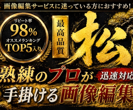 松…プロが最高品質の画像加工/編集を行います イメージ1