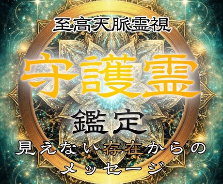 霊視であなたに必要なメッセージを伝え未来を変えます あなたは一人ではありません｜守護霊を通し運命の道へ イメージ1
