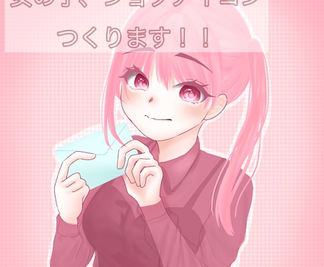 アイコン作ります 可愛い系のイラストを描きます！ イメージ1