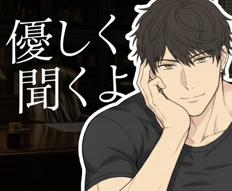 女性限定！話聞いてほしい！経営者の僕が話を聞きます 話し相手、愚痴、悩み相談、恋愛相談、電話相談、寂しい イメージ1