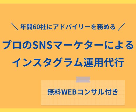 無料コンサル付きInstagramの運用代行します インスタグラムで集客をしたい・利益を上げたい！ イメージ1
