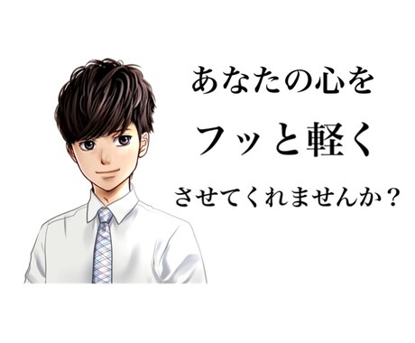 ５S王子の心の浄化場を始めます あなたの心をフッと軽くさせてくれませんか？ イメージ1