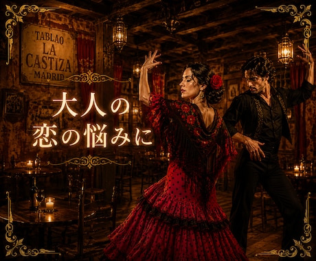 大人の恋の悩み、複雑愛、秘密愛占います 誰にも言えない苦しい恋の内、貴方の心を軽く致します。 イメージ1