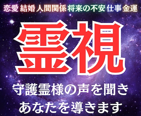 あなたの守護霊様の霊視をします 人生が上手くいくための、守護霊様のアドバイスを受け取れます イメージ1