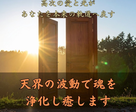 天界の光で心と魂を癒します 天使と高次の存在が導く、愛と調和の遠隔ヒーリング イメージ1
