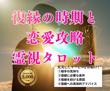 復縁の時期と恋愛攻略を霊視タロット占いで導きます ★20時までのご依頼で当日中に鑑定します★ イメージ1